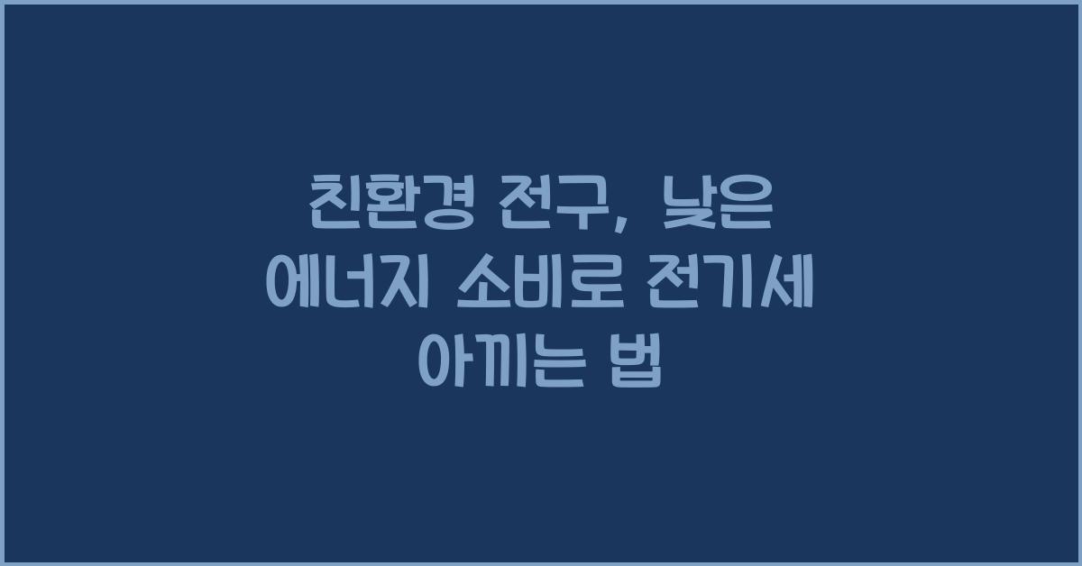 친환경 전구, 낮은 에너지 소비