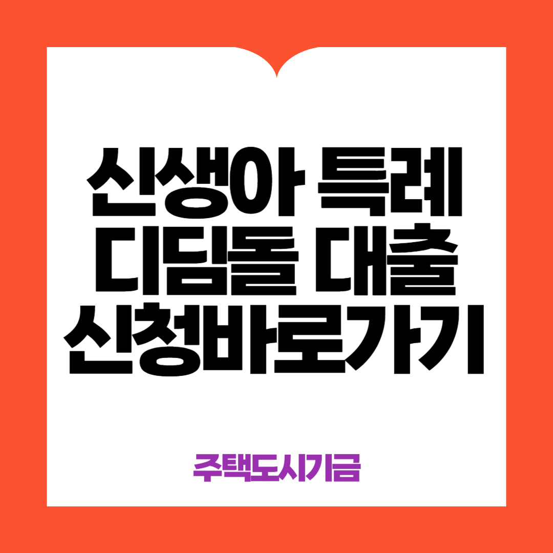 신생아 특례 디딤돌 대출 신청