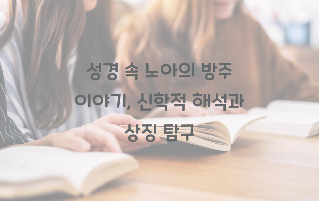 성경 속 노아의 방주 이야기: 신학적 해석과 상징