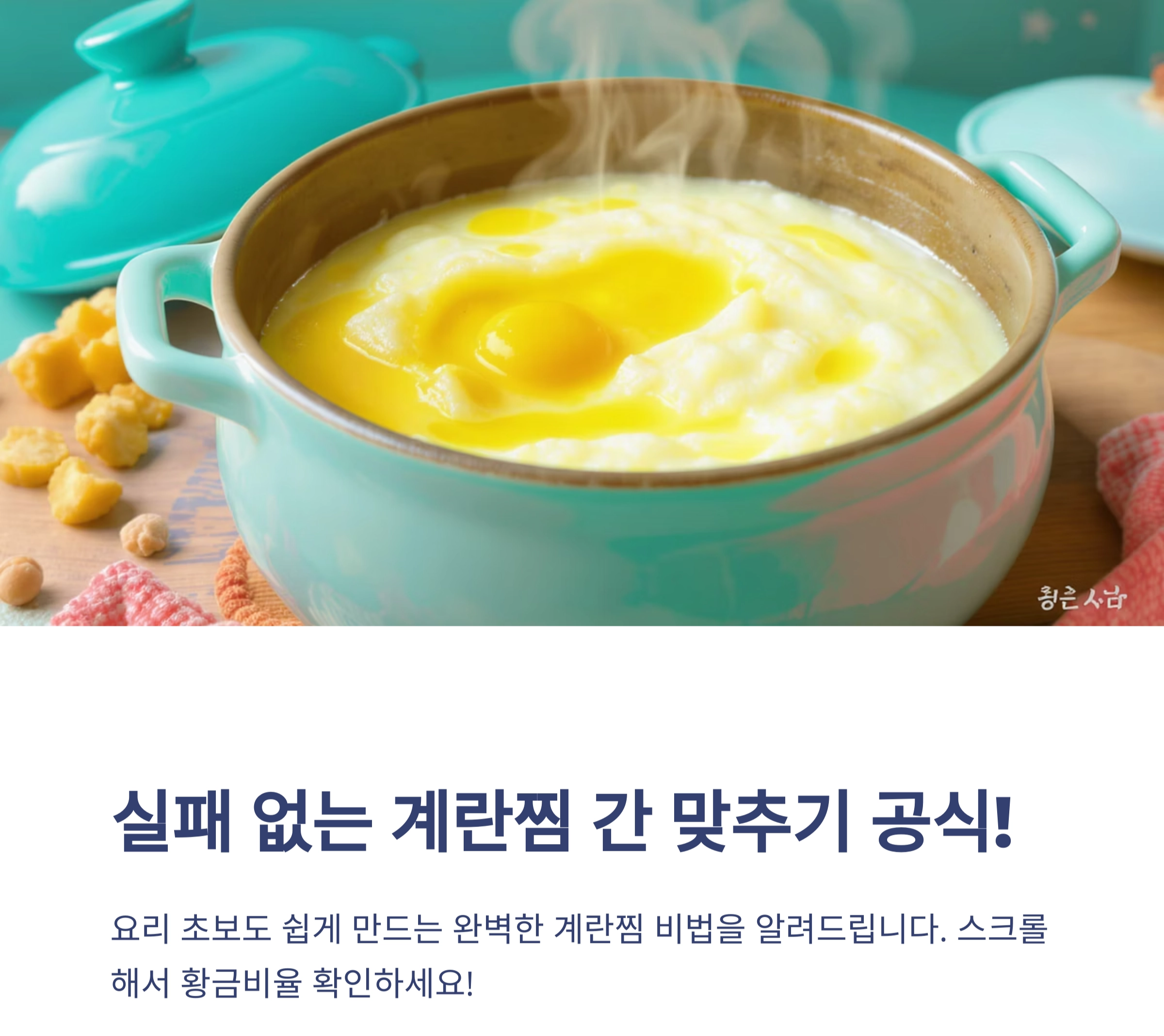실패 없는 계란찜 간 맞추기 공식, 요리 초보도 OK!