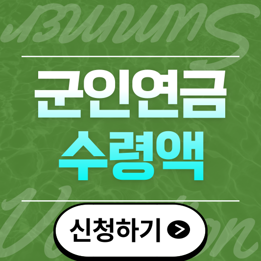 군인연금 수령액, 지금 바로 확인하고 내 연금 예상 금액 계산해보기