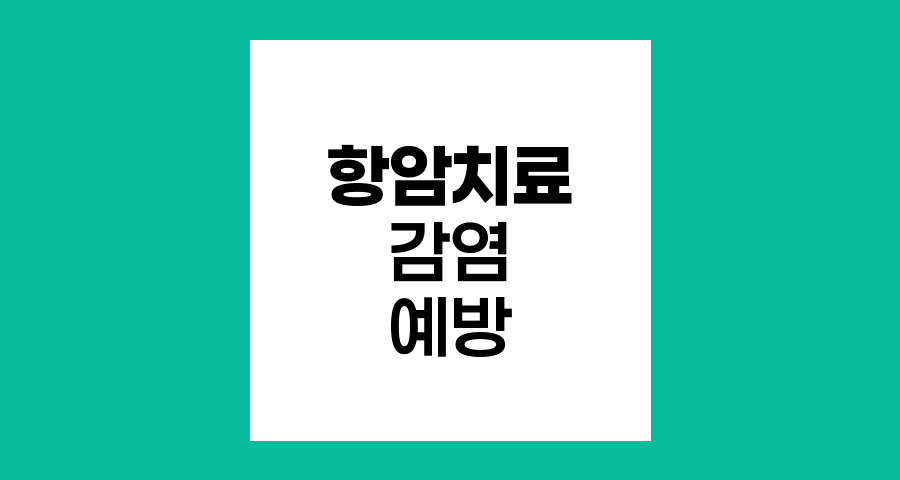 항암치료 중 감염과 출혈 예방법