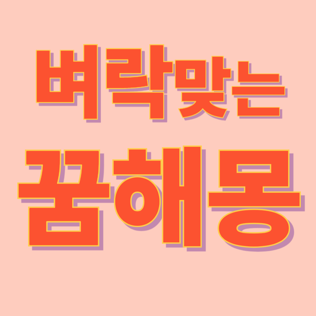 벼락 맞는 꿈 해몽