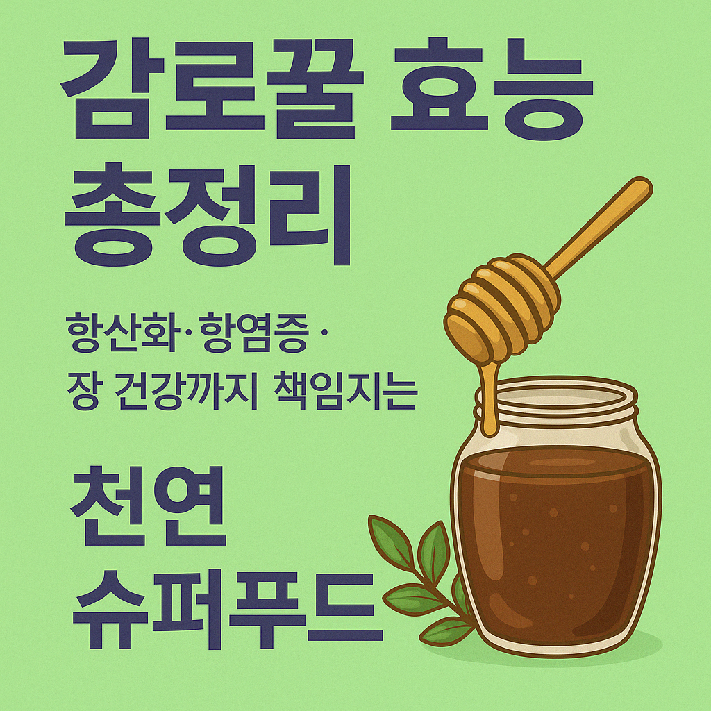 감로꿀 효능 총정리: 항산화·항염증·장 건강까지 책임지는 천연 슈퍼푸드