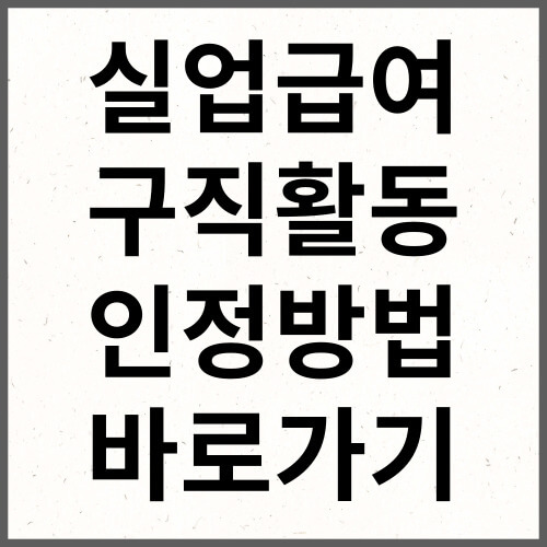 실업급여 구직활동 인정방법 바로가기