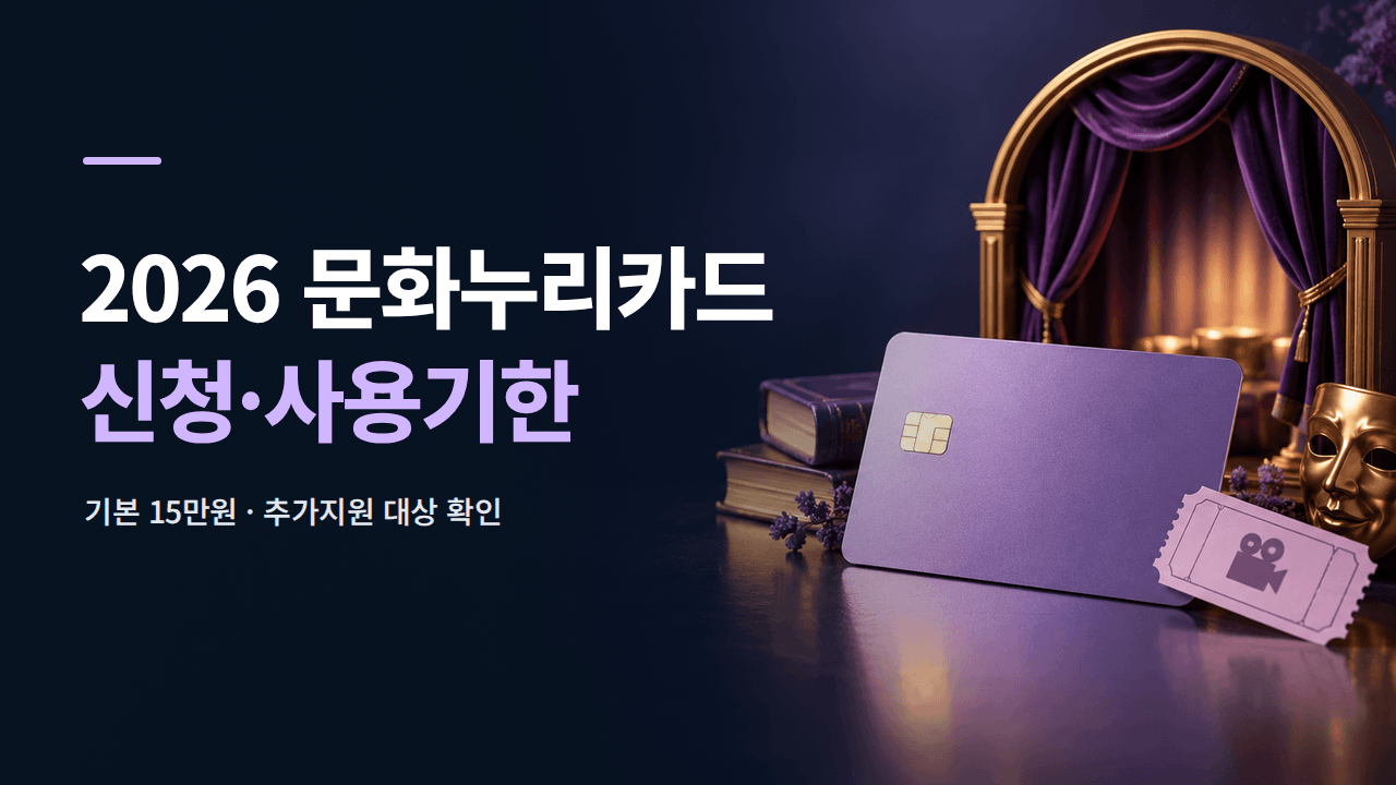 2026 문화누리카드 신청 ❘ 15만원&middot;추가지원&middot;사용기한 확인