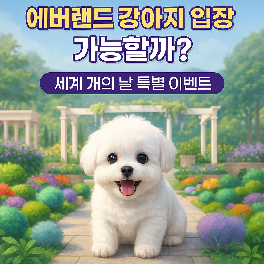 에버랜드 세계 개의 날 강아지 입장, 에버랜드 특별 이벤트