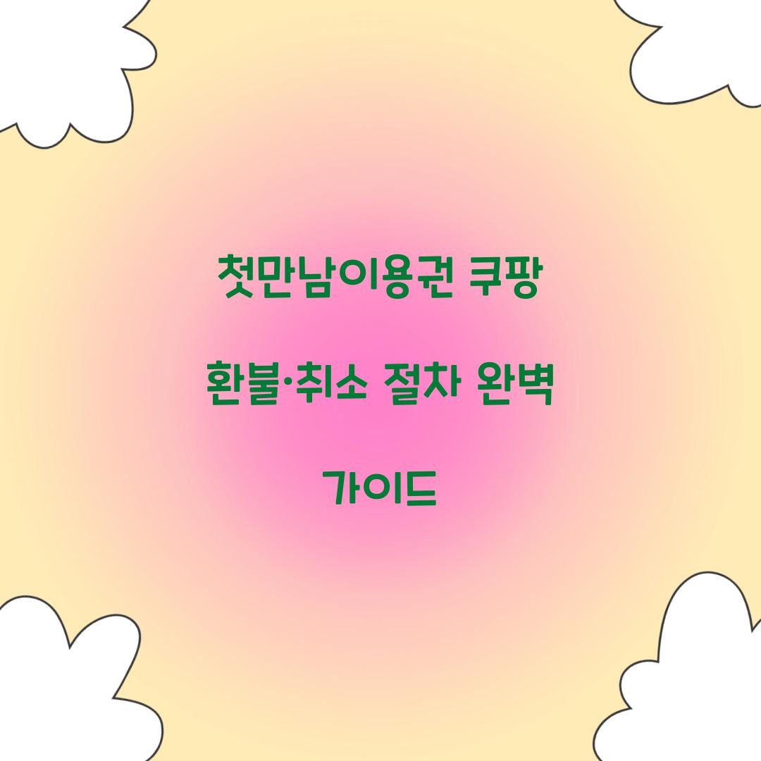 첫만남이용권 쿠팡 환불 취소