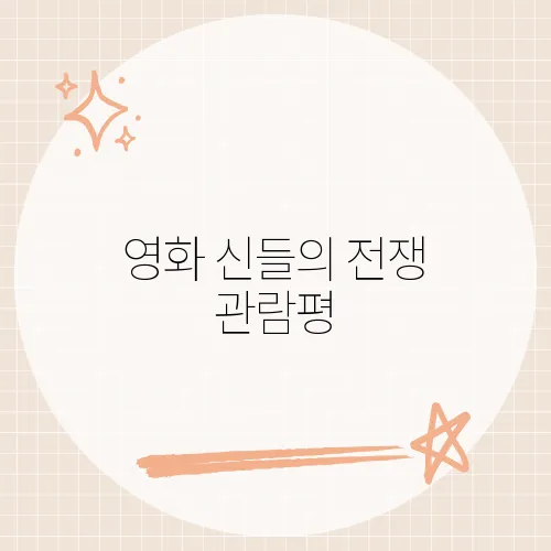 영화 신들의 전쟁 관람평, 신화와 전쟁이 만나는 웅장 서사