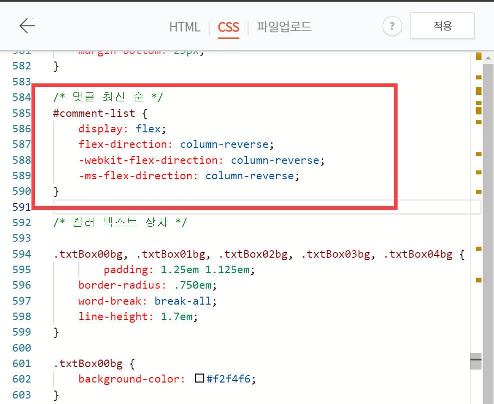 티스토리 댓글 최신순으로 정렬하기 - CSS 코드 추가하기