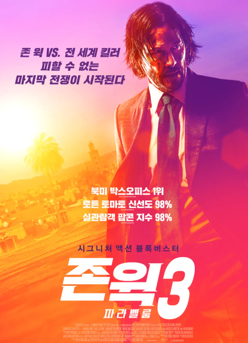 존윅3 포스터