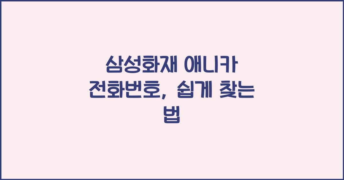 삼성화재 애니카 전화번호