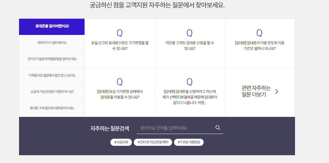 T월드 홈페이지 자주 묻는 질문