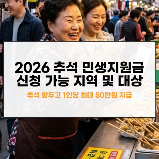 2026 추석 민생지원금 썸네일 이미지