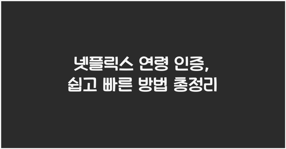 넷플릭스 연령 인증