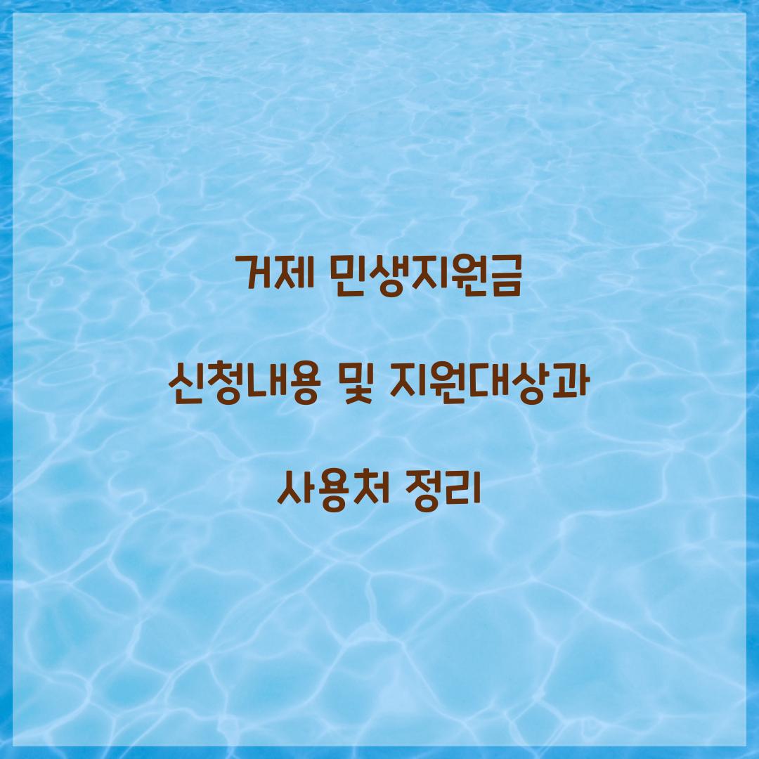 거제 민생지원금 신청내용