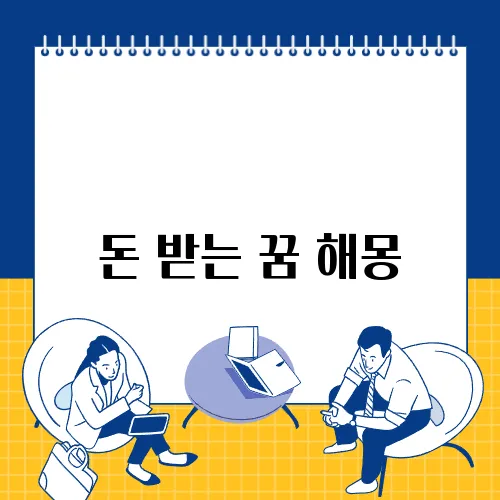 돈 받는 꿈 해몽