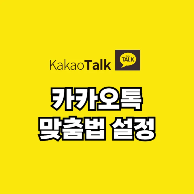 카카오톡 맞춤법 설정