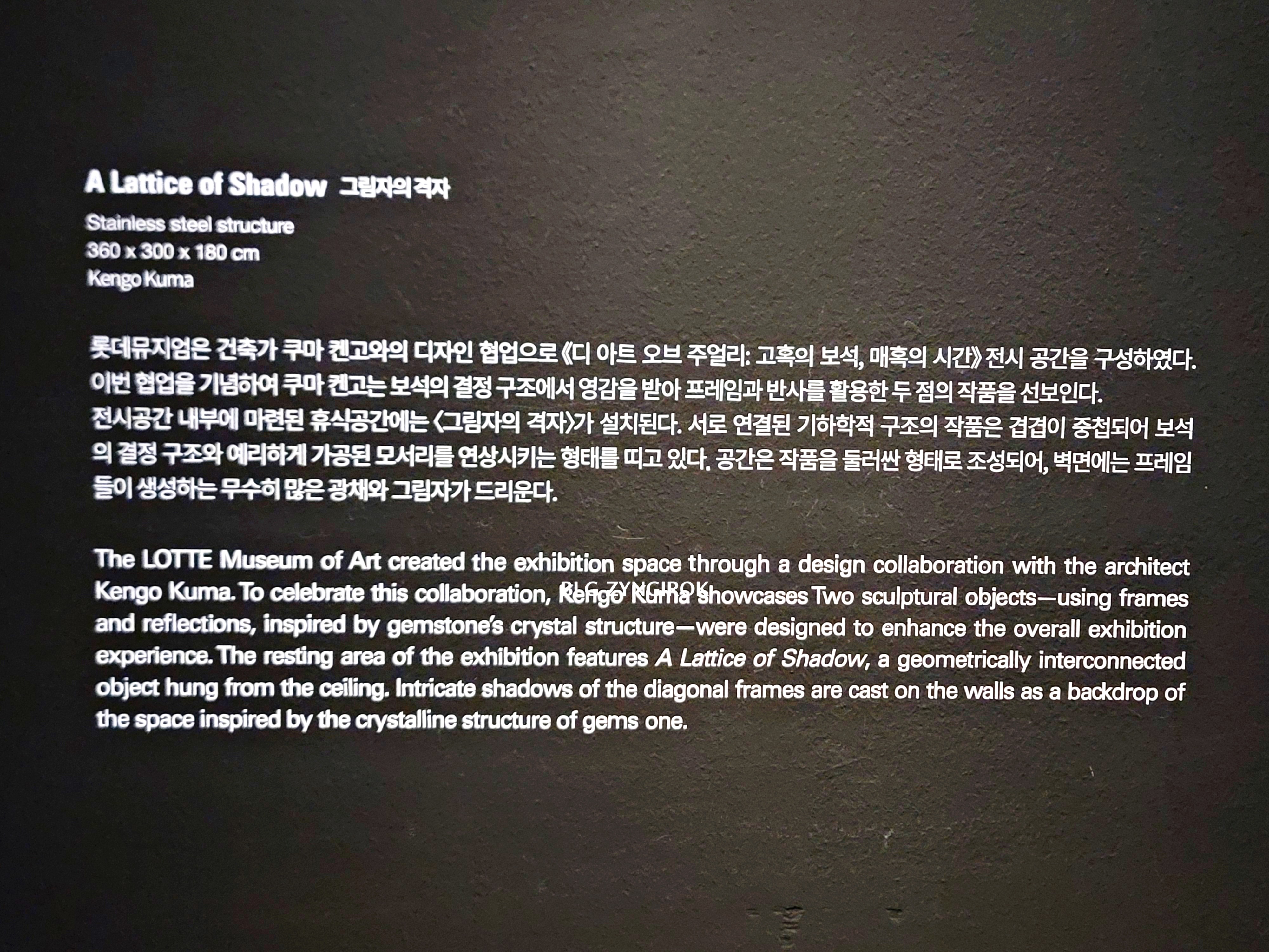 롯데타워 - 롯데뮤지엄 고혹의 보석 매혹의 시간 - 그림자의 격자 설명이다.
