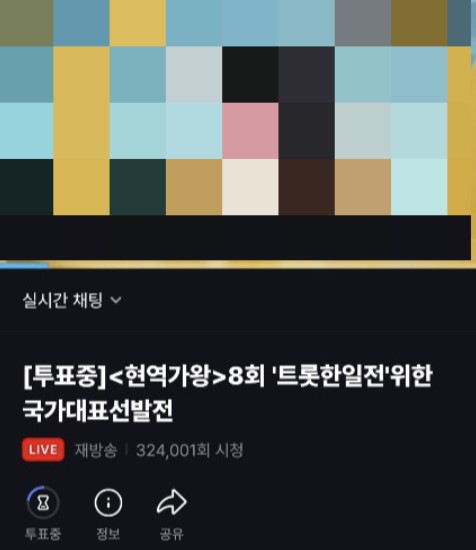 현역가왕 투표하기 방법(+ 문자 투표)
