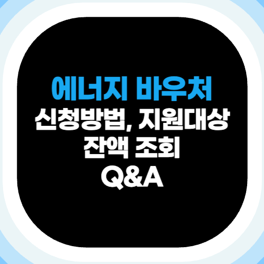 에너지 바우처 잔액