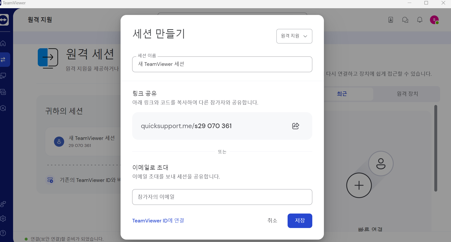 팀뷰어 세션 만들기