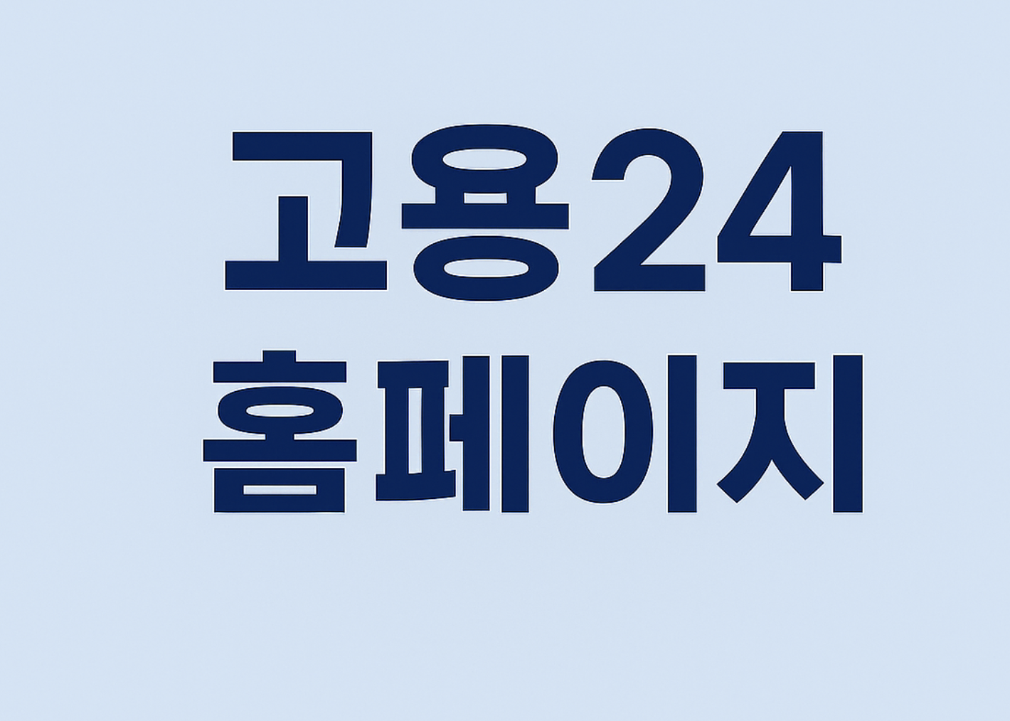 고용24 홈페이지
