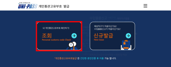 개인통관고유부호_조회