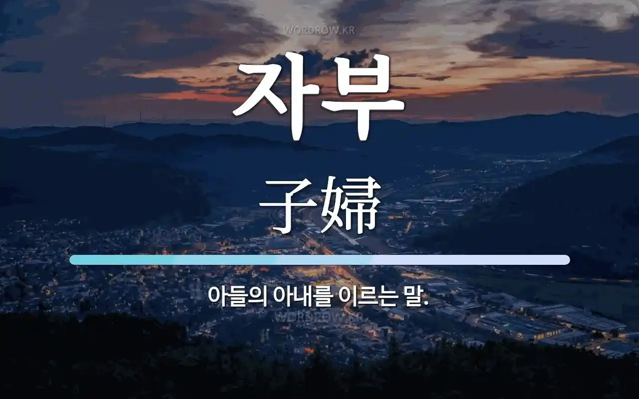 자부 뜻 며느리 호칭 자부상 손부 사위 상주 관계 정리집_3
