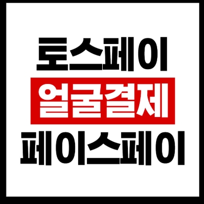토스페이스페이 얼굴결제