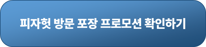 피자헛 이벤트 페이지