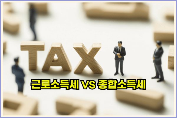 종합소득세근로소득세차이
