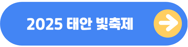 태안 빛축제