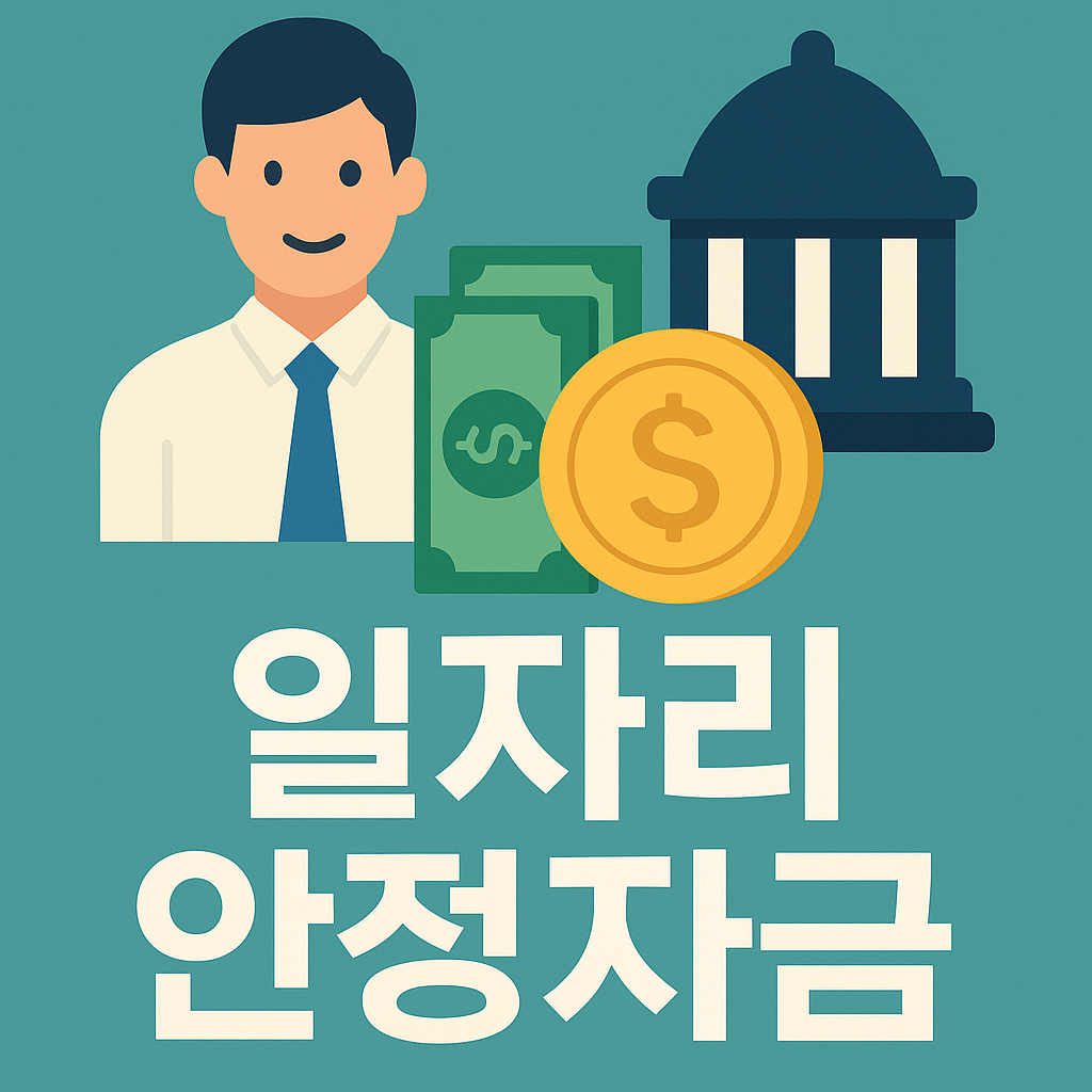 일자리 안정자금 신청 홈페이지 수혜 여부 환수 정보