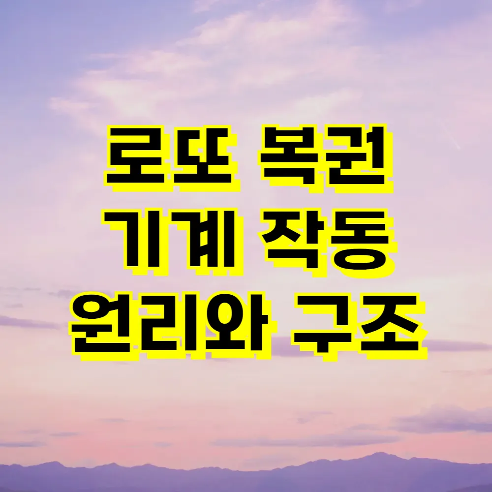 로또 복권 기계 작동 원리와 구조