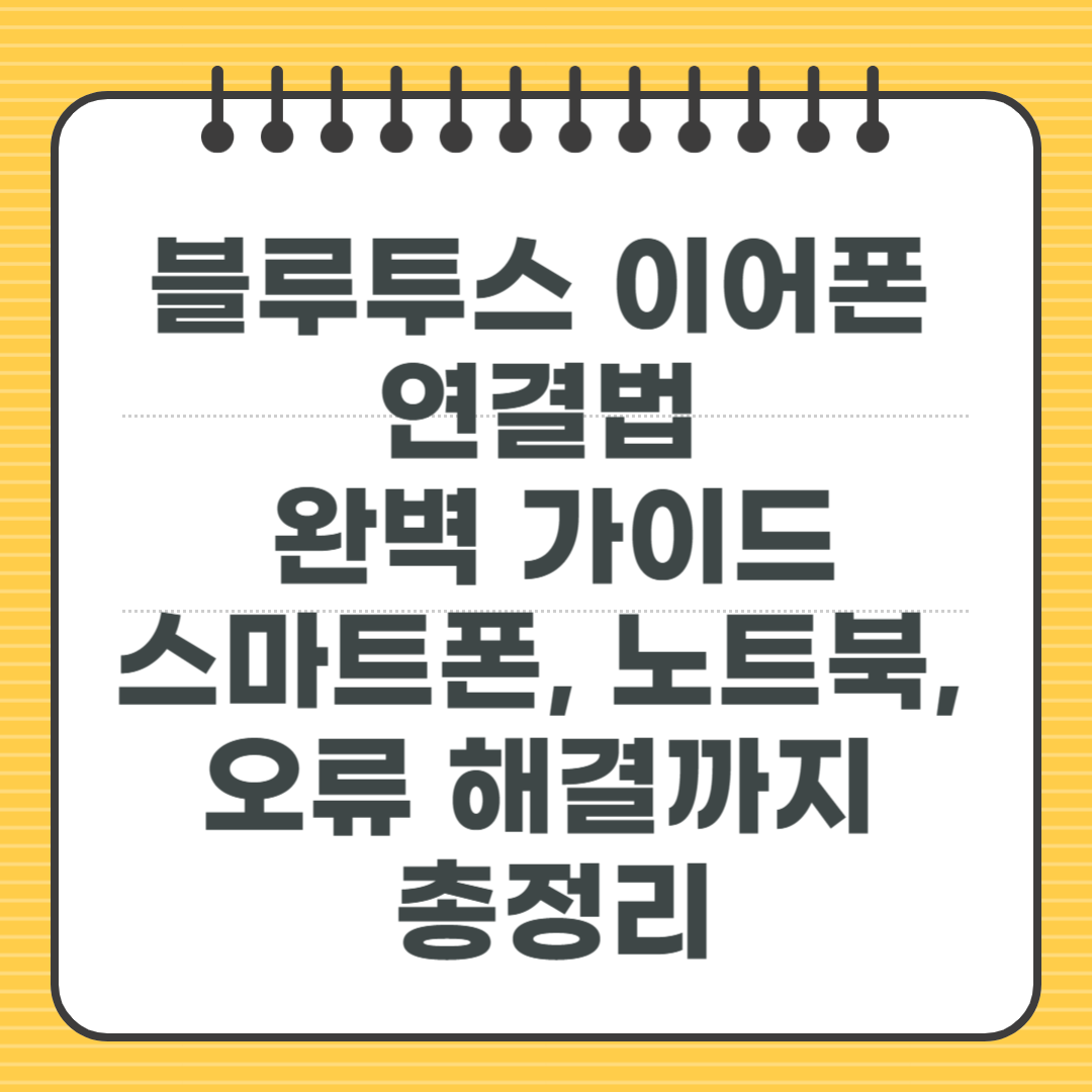 블루투스 이어폰 연결법 완벽 가이드 - 스마트폰, 노트북, 오류 해결까지 총정리