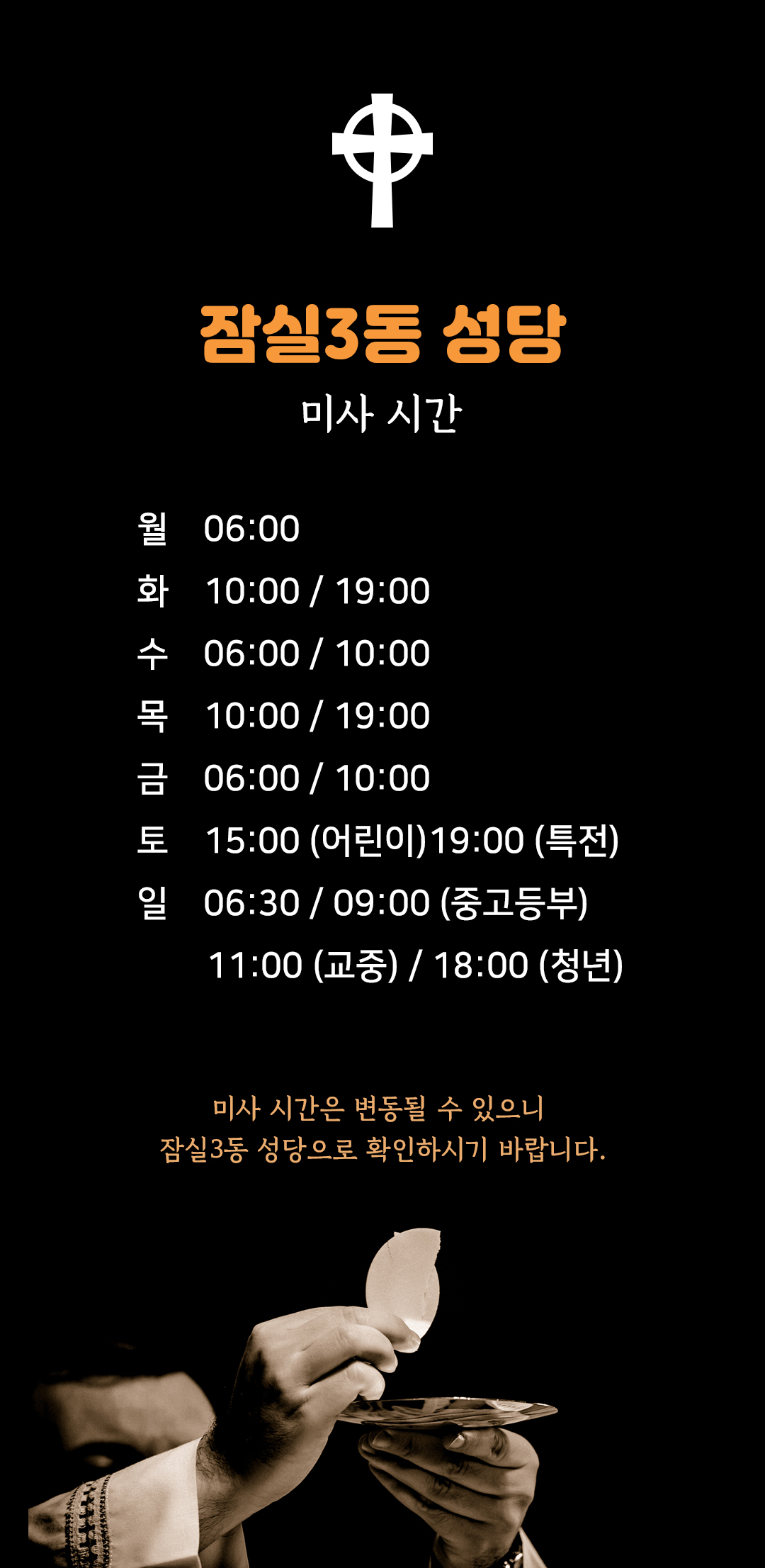 서울시 송파구 잠실3동성당 미사시간