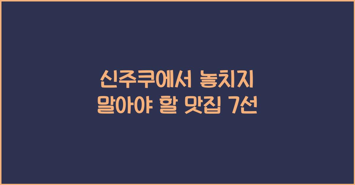 신주쿠