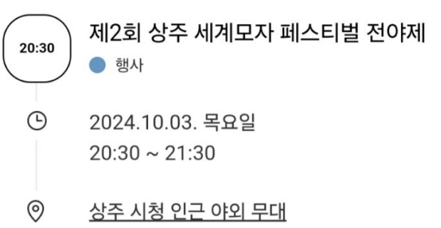 제2회 상주세계모자 페스티벌 버스안내