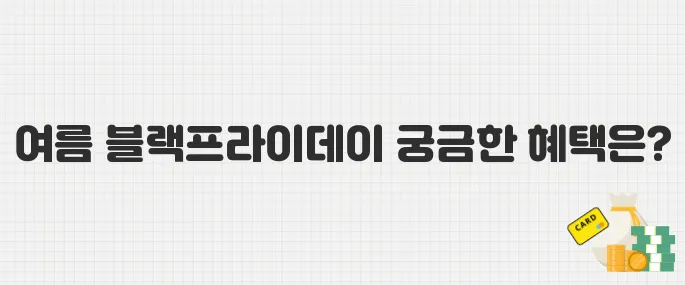 2025 여름 블랙프라이데이! 지그재그 직잭세일 혜택 총정리