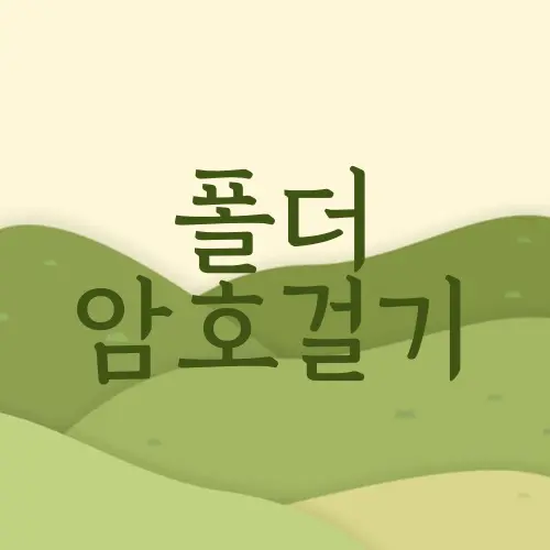 폴더 암호걸기
