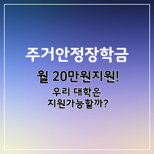 주거안정장학금-썸네일