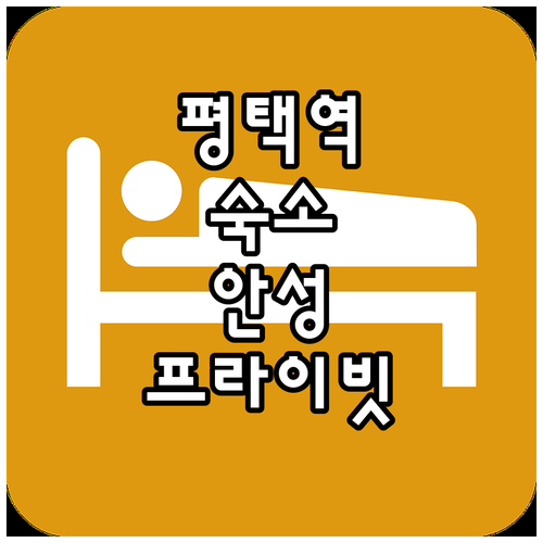 평택역 도보 5분 거리 숙소와 안성 ..