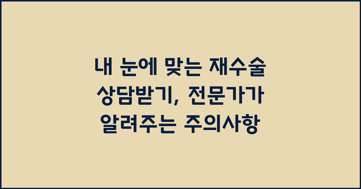 내 눈에 맞는 재수술 상담받기