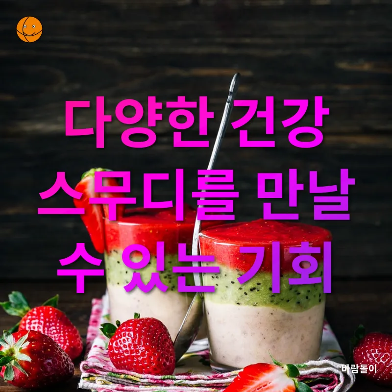 건강한 스무디_2