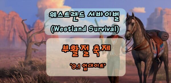 웨스트랜드 서바이벌 부활절 축제 (9.1 업데이트)