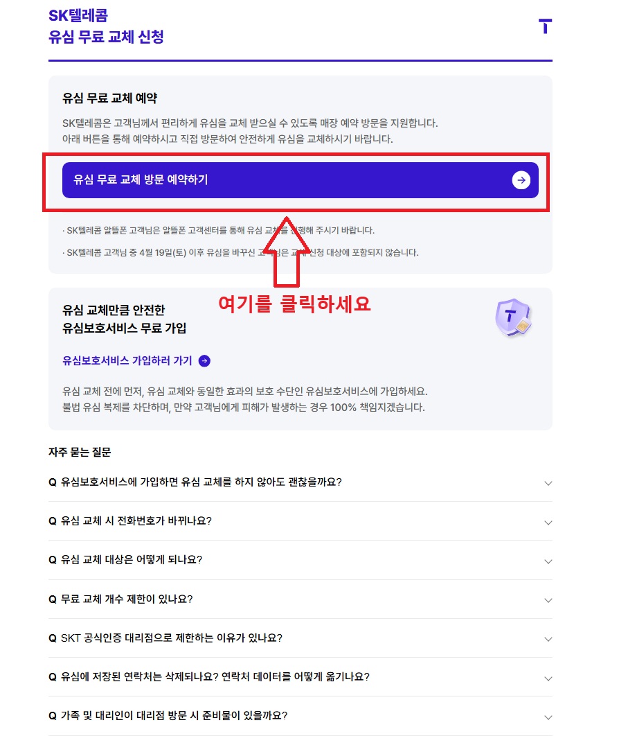 초유의 해킹! SK 유심 무상 교체 예약 꿀팁 공개