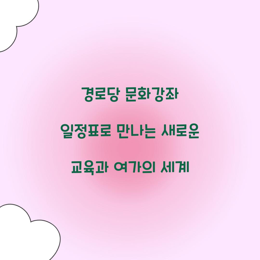 경로당 문화강좌 일정표