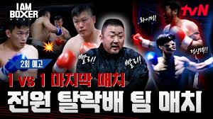 아이엠복서 1화 출연진 tvN 다시보기