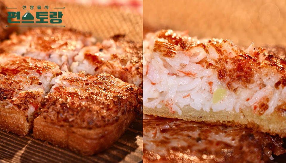 편스토랑 남윤수 게맛살멘보샤 레시피